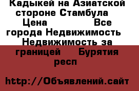 Кадыкей на Азиатской стороне Стамбула. › Цена ­ 115 000 - Все города Недвижимость » Недвижимость за границей   . Бурятия респ.